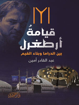 cover image of قيامة ارطغرل بين الدراما.. وبناء القيم